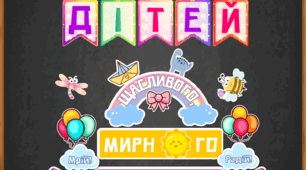 День захисту дітей. Матеріали для оформлення дошки.