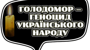 Фотобутофорія до Дня пам’яті жертв Голодомору