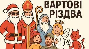 Сценарій "ВАРТОВІ РІЗДВА. ТРИ ЧАРІВНИКИ, ВІРА І ЗНИКЛЕ РІЗДВО"
