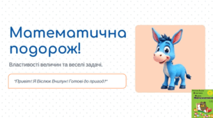 Росток 1 клас 3 частина 19 урок Властивості величин. Розв’язування задач на 2 дії. с. 40- 41
