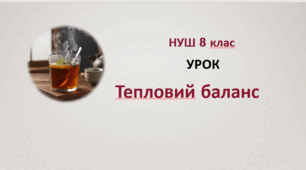 Тепловий баланс. НУШ. 8 клас