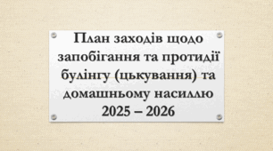План заходів щодо запобігання та протидії булінгу (цькування) та домашньому насиллю на 2025 – 2026 навчальний рік