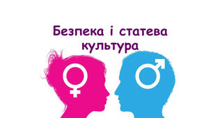 Статева безпека та культура