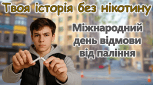 Міжнародний день відмови від паління Без вейпів і тютюну 2025