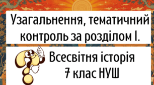Узагальнення, тематичний контроль за розділом I. Всесвітня історія 7 клас НУШ 
