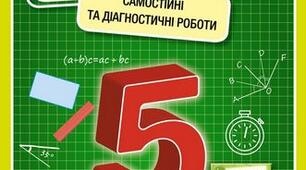 Самостійна робота №3 з математики 5 клас, Додавання і віднімання натуральних чисел