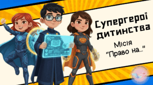 Презентація до Всесвітнього дня дитини, День захисту дітей "Супергерої дитинства: МІСІЯ 'Право на...'":