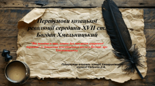 Передумови козацької революції середини XVII століття. Богдан Хмельницький