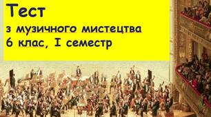 6 клас Музичне мистецтво, сем. І, сімейна форма навчання
