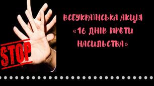 Презентація "Всеукраїнська акція «16 днів проти насильства»"