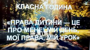 Всеукраїнський урок «Права дитини в мирний час і впродовж війни». Всесвітній день дитини. 20 листопада – день захисту дітей.