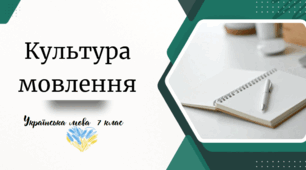 Культура мовлення