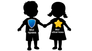 День захисту дітей, МОЇ ПРАВА ТА ОБОВ'ЯЗКИ