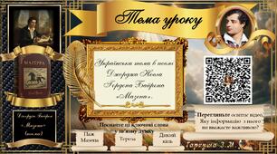 9 клас (пілот НУШ) Джордж Байрон. Поема "Мазепа". Українська тема в поемі. Специфіка зображення образу гетьмана у творі.