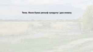 Географія. 6 клас (за підручником Гільберг Т.Г.). Презентація з теми "Яким буває рельєф суходолу і дна океану"