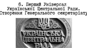 Перший Універсал УЦР. Створення Генерального секретаріату