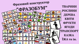 "ФРАЗОБУМ" Фразовий конструктор з розвитку мовлення.