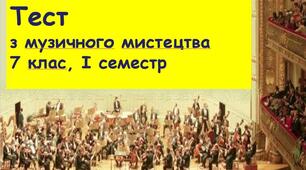 7 клас Музичне мистецтво, сем. І, сімейна форма навчання