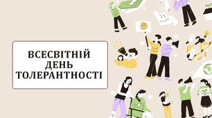 Всесвітній день толерантності