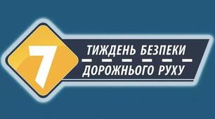 Тиждень безпеки дорожнього руху в ЗДО