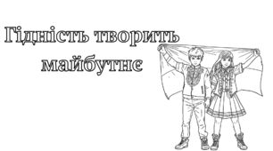 День Гідності та Свободи. Розмальовки .