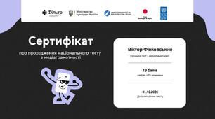 Сертифікат від Національного проєкту медіагрмаотності "Фільтр" 2025