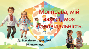 Презентація до виховної години, що присвячена Всесвітньому дню дитини - 20 листопада. "Мої права, мій захист, моя відповідальність"."