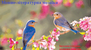 Інтелектуально-розважальна гра "Мовно-літературна мозаїка"