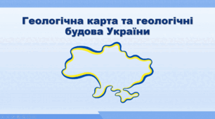 Презентація з географії 8 клас НУШ. "Геологічна карта та геологічні будова України" (за підручником Кобернік С. Г. та ін.)