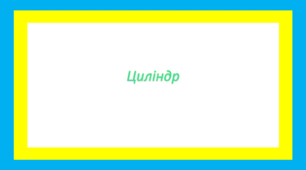 Циліндр