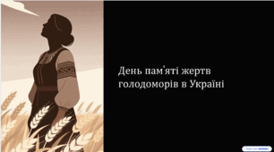 День Пам'яті Жертв Голодоморів