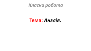 Англія.