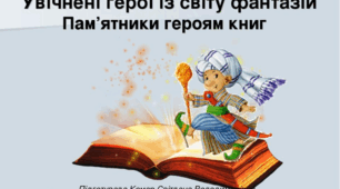 "Увічнені герої зі світу фантазій. Пам'ятники героям книг"