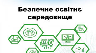 Забезпечення безпечного та комфортного освітнього середовища відповідно до принципів ECERS-3 та вимог безпеки в умовах воєнного стану