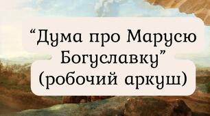 "Дума про Марусю Богуславку" (робочий аркуш)