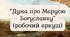 "Дума про Марусю Богуславку" (робочий аркуш)