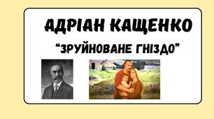 АДРІАН КАЩЕНКО "ЗРУЙНОВАНЕ ГНІЗДО"
