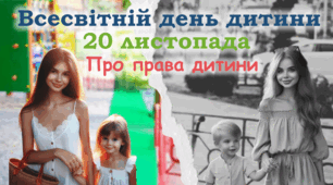 20 лютого Всесвітній день дитини 2025 Права дітей