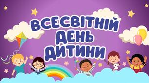 Презентація Всесвітній день дитини 20 листопада