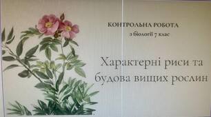 Контрольна робота “Характерні риси та будова вищих рослин” , 7 клас біологія.