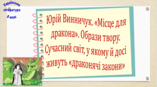 Юрій Винничук. «Місце для дракона». Образи твору. Сучасний світ, у якому й досі живуть «драконячі закони» (презентація, робочий аркуш, інтерактивна гра-змагання «У пошуках істини»)