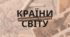 Вікторина про країни