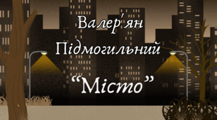 Валер'ян Підмогильний "Місто"