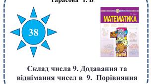 Презентація "Склад числа 9"
