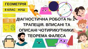 8 Геометрія НУШ Діагностична робота № 2 за темами "Трапеція. Вписані та описані чотирикутники. Теорема Фалеса. Середні лінії трикутника та трапеції"