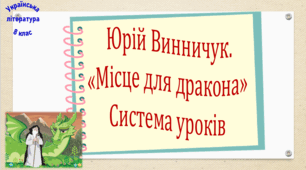 Юрій Винничук. "Місце для дракона". Система уроків (3 презентації, до кожної додається робочий аркуш та інтерактивна гра)