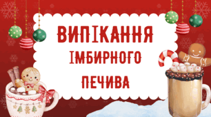 Випікання імбирного печива