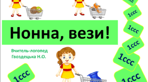 "Нона, вези!"  1 складова структура слова