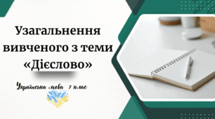 Узагальнення вивченого з теми «Дієслово»