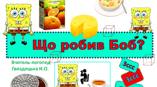 " Що робив Боб?"  3 складова структура слова